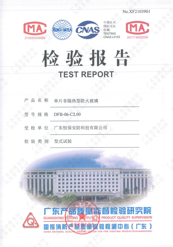 DFB-06-C2.00 06mm高硼硅防火玻璃 报告（广东恒保安防）