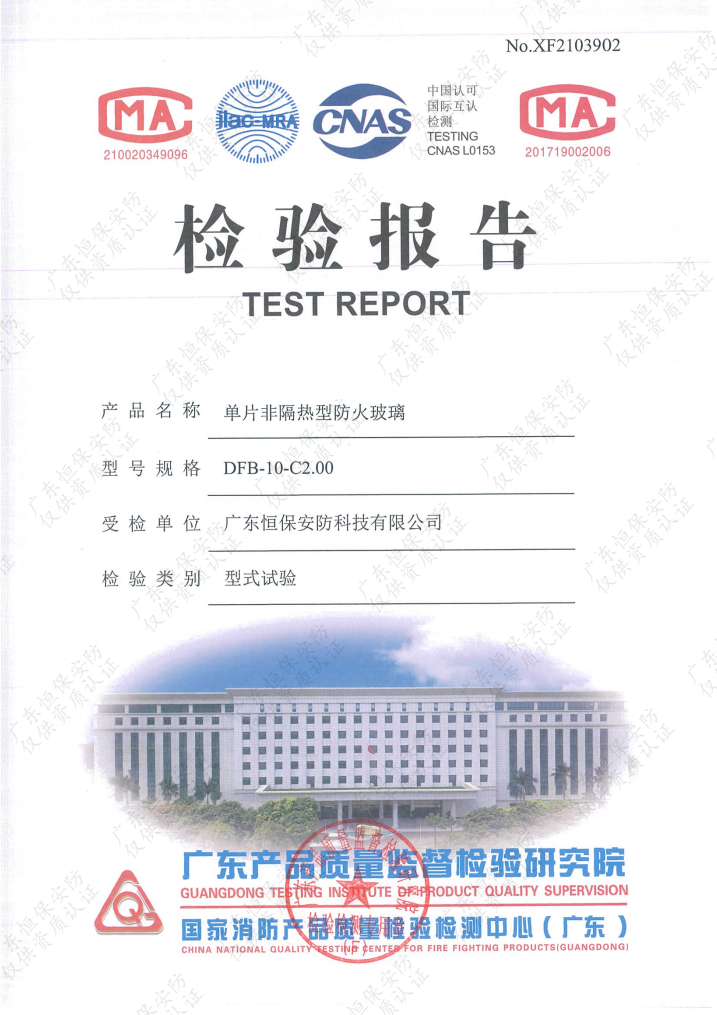 DFB-10-C2.00 10mm高硼硅防火玻璃 报告（广东恒保安防）