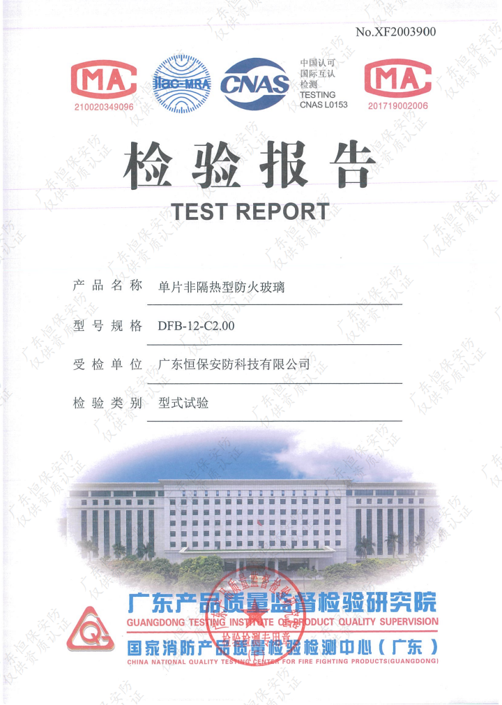 DFB-12-C2.00 12mm高硼硅防火玻璃 报告（广东恒保安防）