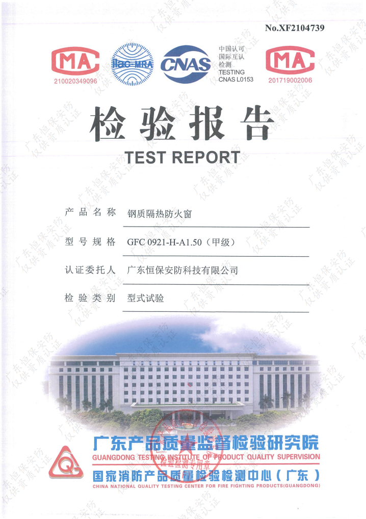 恒保安防 GFC 0921-H-A1.50（甲级）钢质隔热防火窗（上悬窗） 检验报告