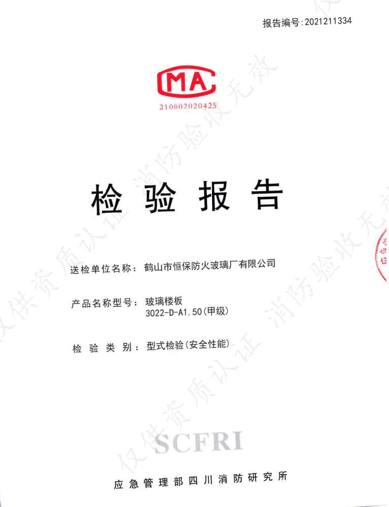 鹤山恒保 玻璃楼板 3022-D-A1.50（甲级）检验报告