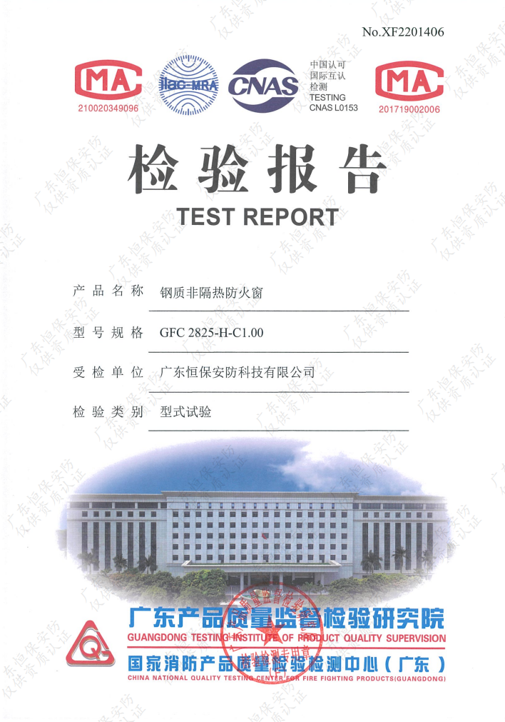 钢质非隔热防火窗 GFC 2825-H-C1.00 检验报告 恒保安防