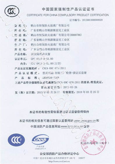 鹤山市恒保防火玻璃厂有限公司2013年3C3小时防火窗证