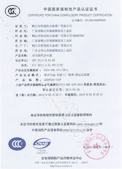 热烈庆祝鹤山市恒保防火玻璃厂有限公司取得3C防火窗证！