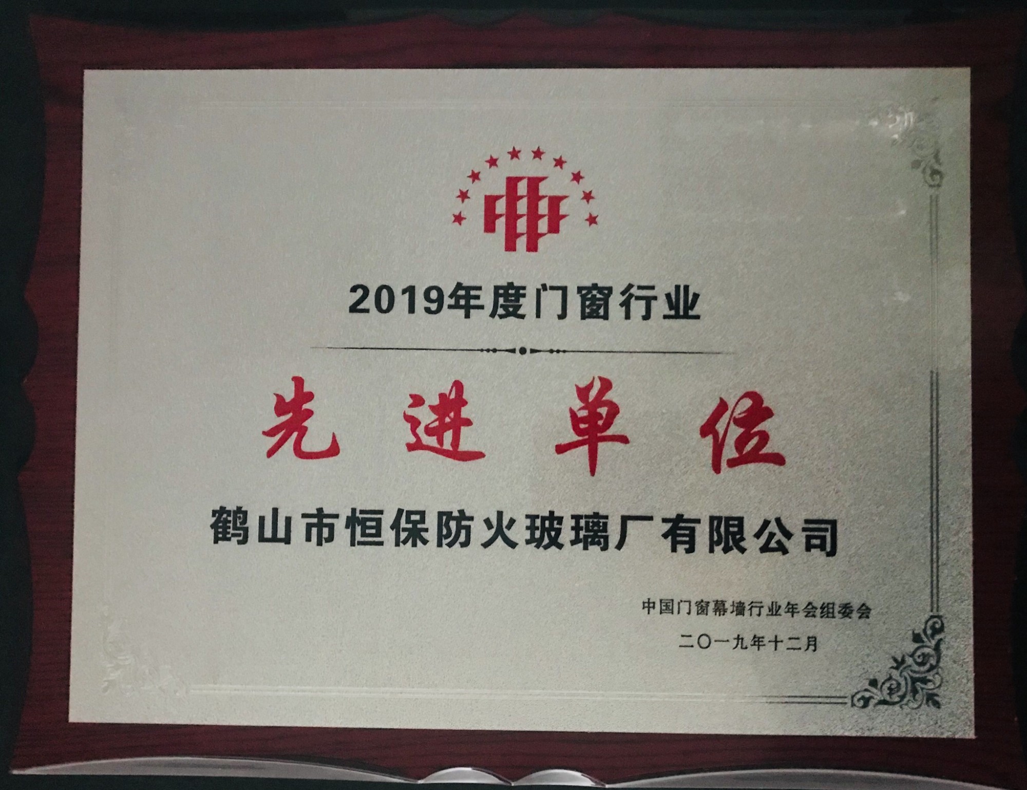 2019年度门窗行业 先进单位奖