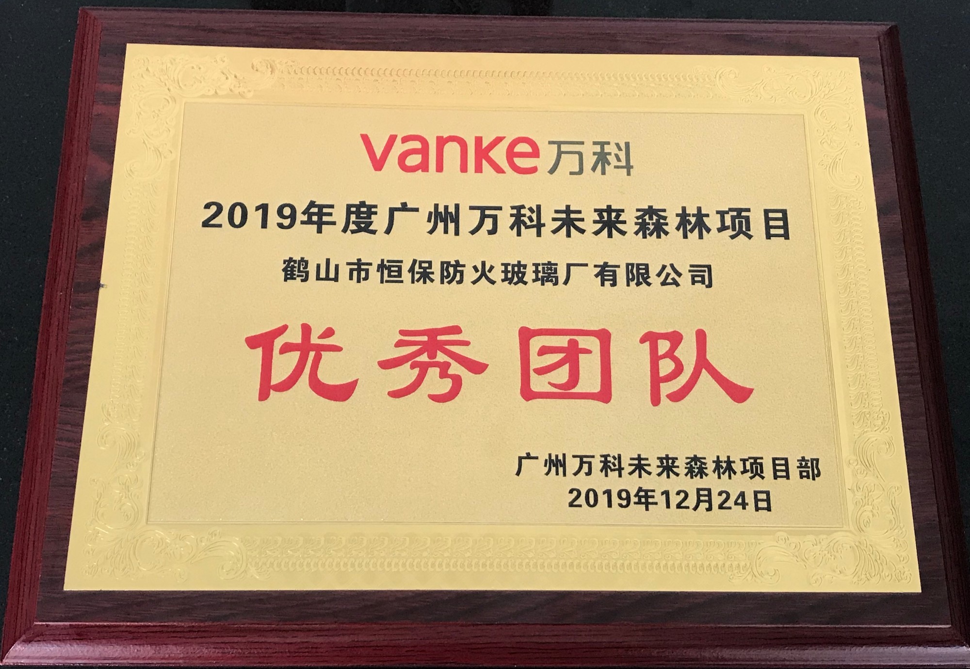 2019年度广州万科未来森林项目 优秀团队奖