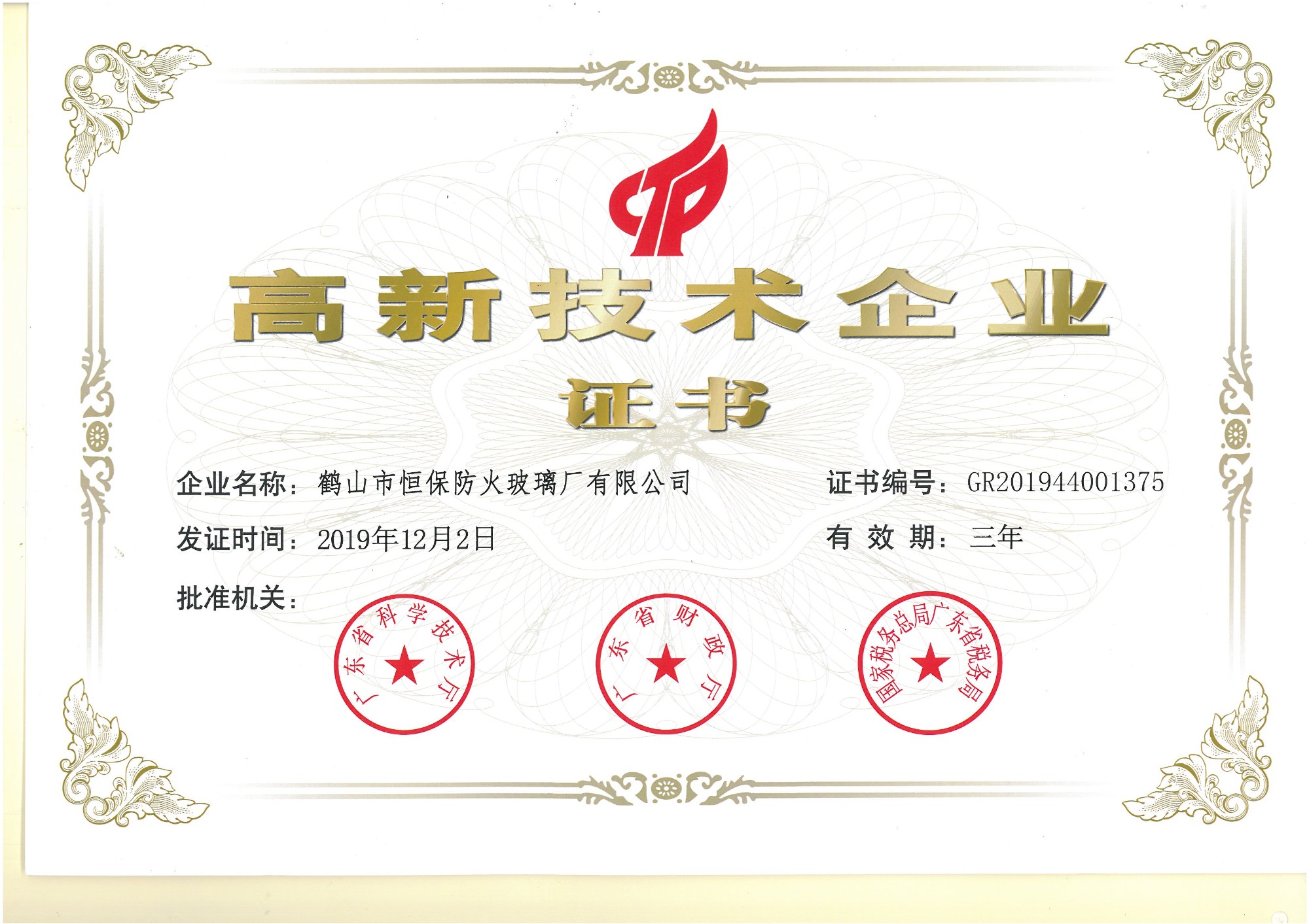 高新技术企业证书