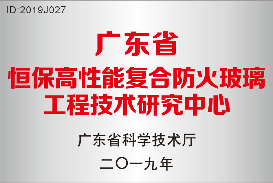 广东省 恒保高性能复合防火玻璃工程技术研究中心