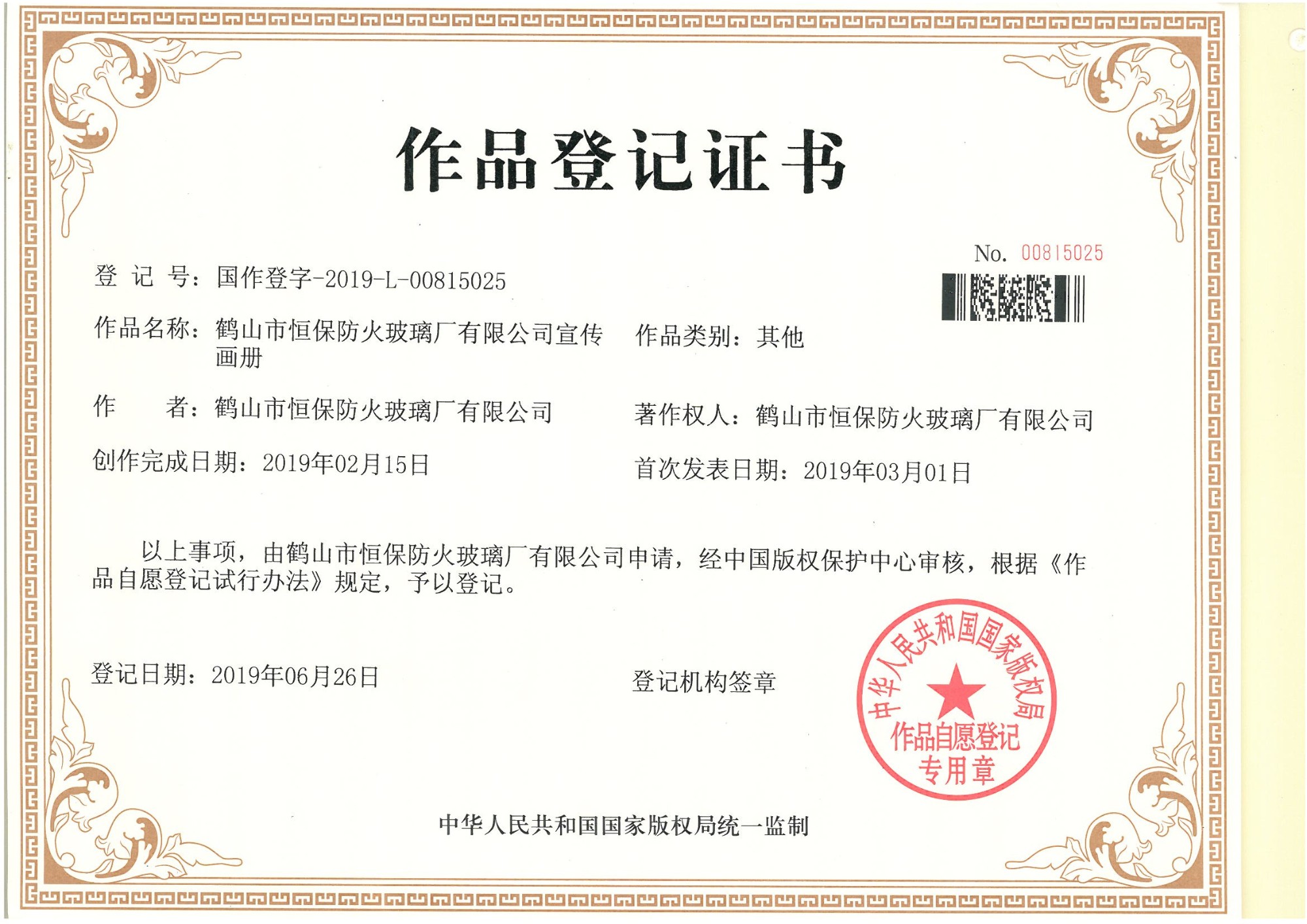 鹤山市恒保防火玻璃厂有限公司宣传画册作品登记证书