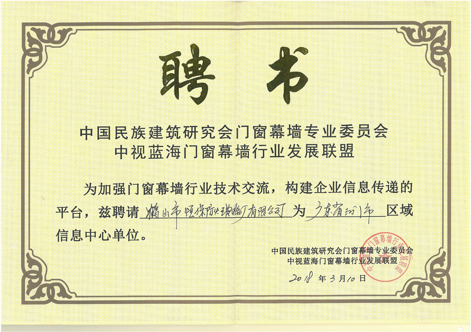 中视蓝海门窗幕墙行业发展联盟聘书