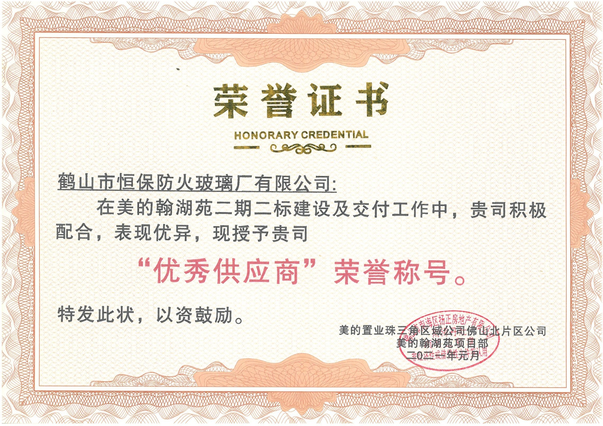 美的置业珠三角区域 优秀供应商荣誉称号